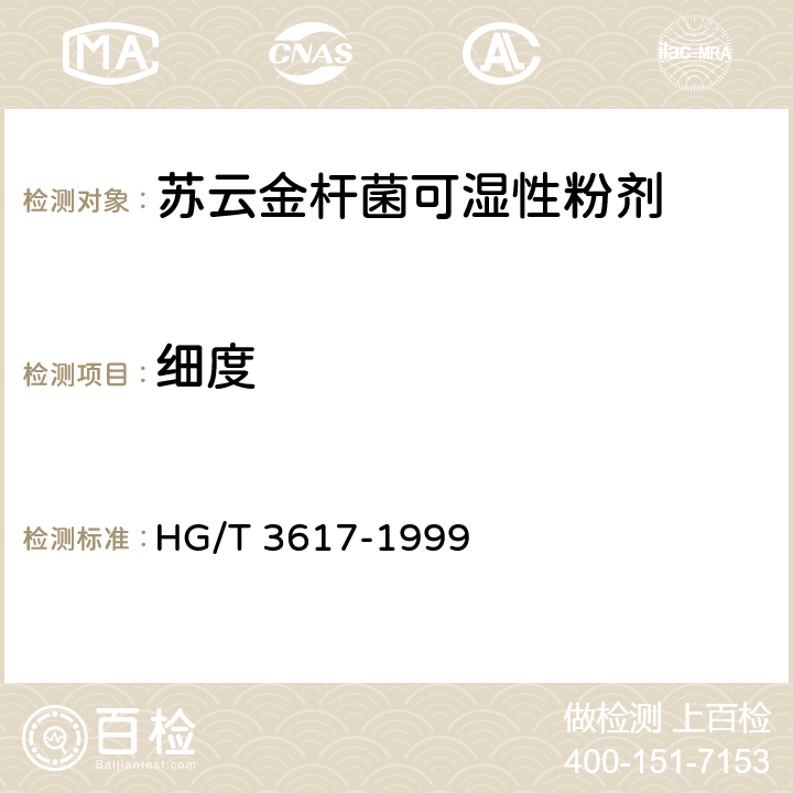 细度 HG/T 3617-1999 【强改推】苏云金杆菌可湿性粉剂
