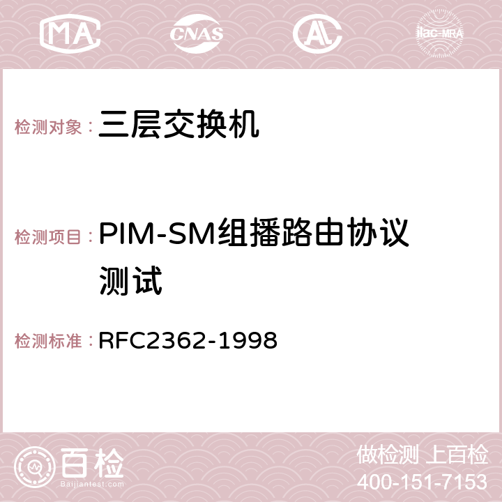 PIM-SM组播路由协议测试 RFC 2362 PIM-SM RFC2362-1998 1-4