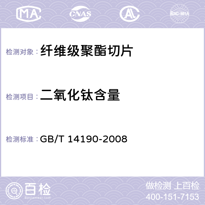 二氧化钛含量 纤维级聚酯切片(PET)试验方法 GB/T 14190-2008 5.9