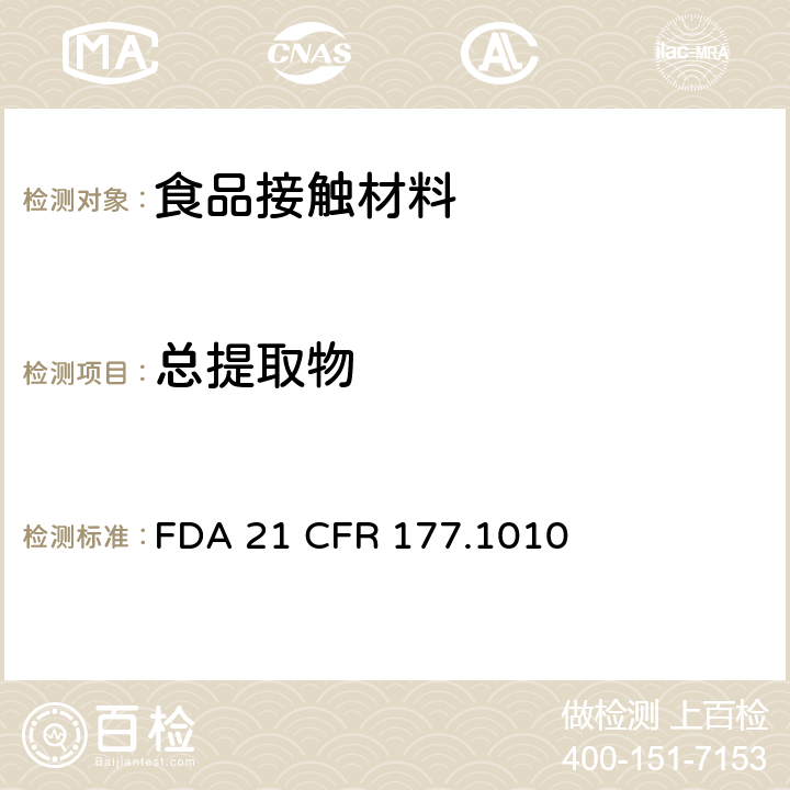总提取物 半硬质和硬质丙烯酸及改性丙烯酸塑料 FDA 21 CFR 177.1010