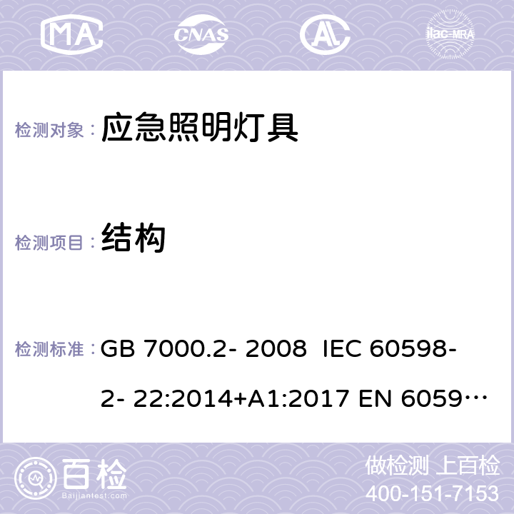 结构 灯具 第2-22部分：特殊要求 应急照明灯具 GB 7000.2- 2008 IEC 60598-2- 22:2014+A1:2017 EN 60598-2- 22:2014+A1:2020 BS EN 60598-2-22:2014+A1:2020 AS/NZS 60598.2.22:20 05 AS/NZS 60598.2.22:2019 6