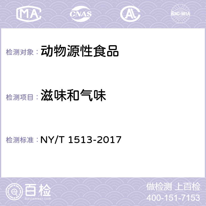 滋味和气味 绿色食品 畜禽可食用副产品 NY/T 1513-2017