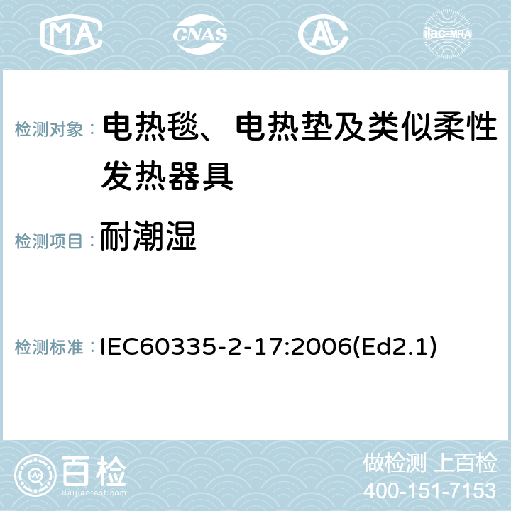 耐潮湿 家用和类似用途电器的安全 电热毯、电热垫及类似柔性发热器具的特殊要求 IEC60335-2-17:2006(Ed2.1) 15