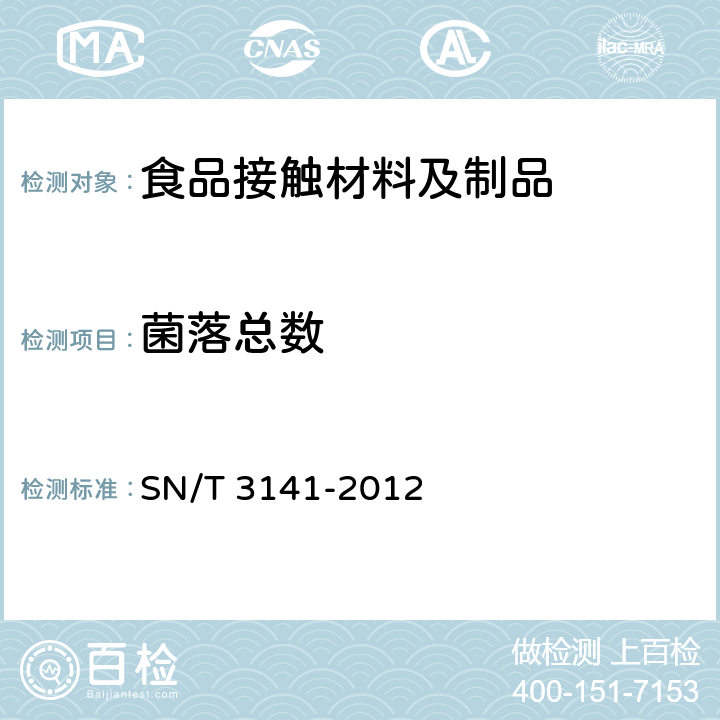菌落总数 SN/T 3141-2012 出口食品包装物微生物检测指南