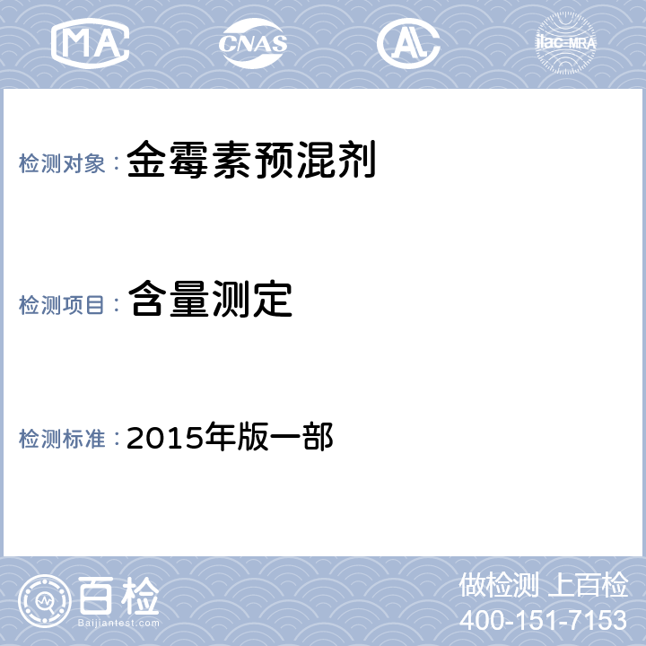 含量测定 中国兽药典 2015年版一部 附录1201