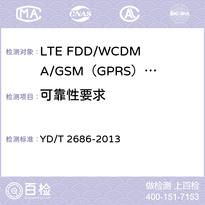 可靠性要求 《LTE FDD/WCDMA/GSM（GPRS）多模单待终端设备测试方法》 YD/T 2686-2013 5