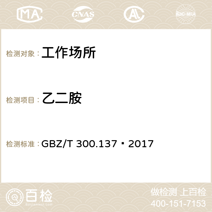 乙二胺 工作场所空气有毒物质测定 第137部分：乙胺、乙二胺和环己胺 GBZ/T 300.137—2017