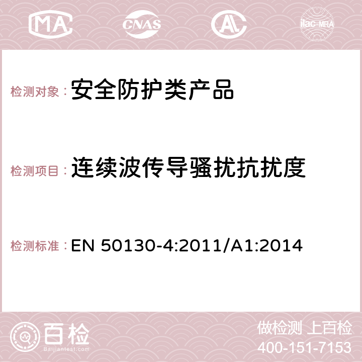 连续波传导骚扰抗扰度 报警系统,第4部分:电磁兼容性-产品系列标准:免疫消防元件要求:入侵者，拦截，闭路电视，门禁社会报警系统 EN 50130-4:2011/A1:2014 11