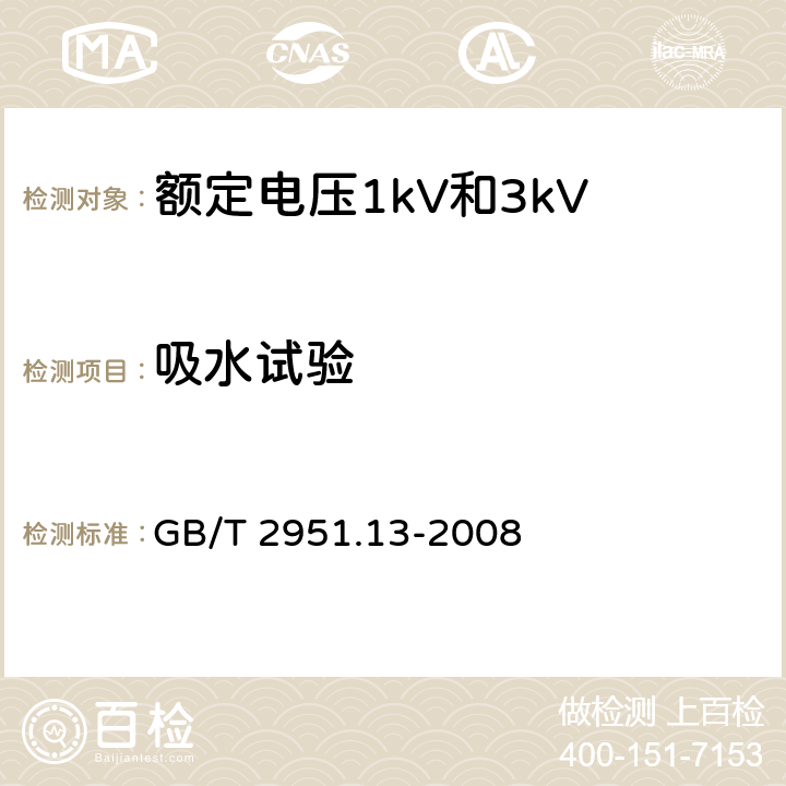 吸水试验 电缆和光缆绝缘和护套材料通用试验方法 第13部分: 通用试验方法 密度测定方法 吸水试验-收缩试验 GB/T 2951.13-2008 19.13