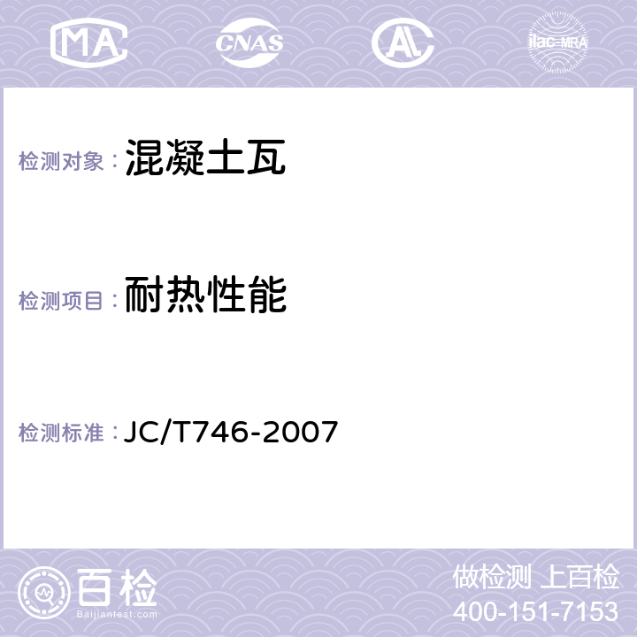 耐熱性能 混凝土瓦 JC/T746-2007 8.2.4