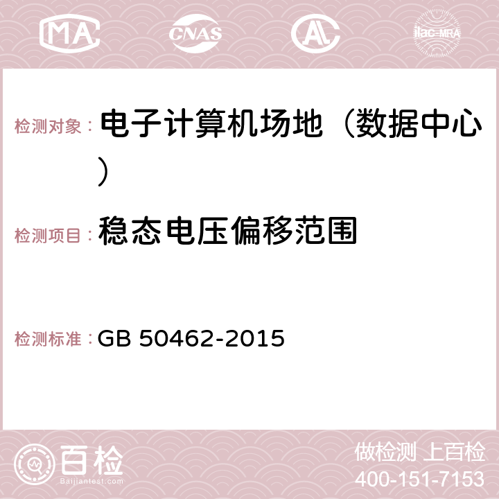 稳态电压偏移范围 《数据中心基础设施施工及验收规范》 GB 50462-2015 12.8