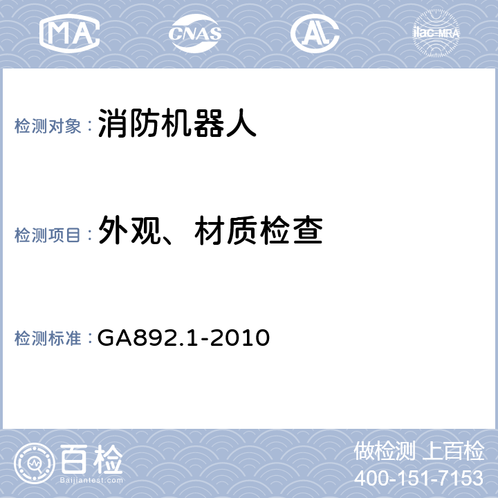 外观、材质检查 GA 892.1-2010 消防机器人 第1部分:通用技术条件
