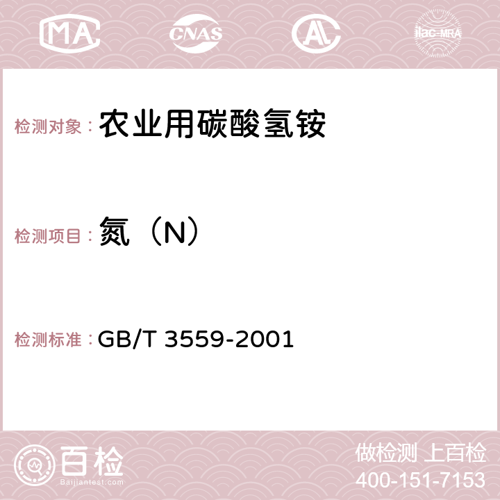 氮（N） GB/T 3559-2001 【强改推】农业用碳酸氢铵