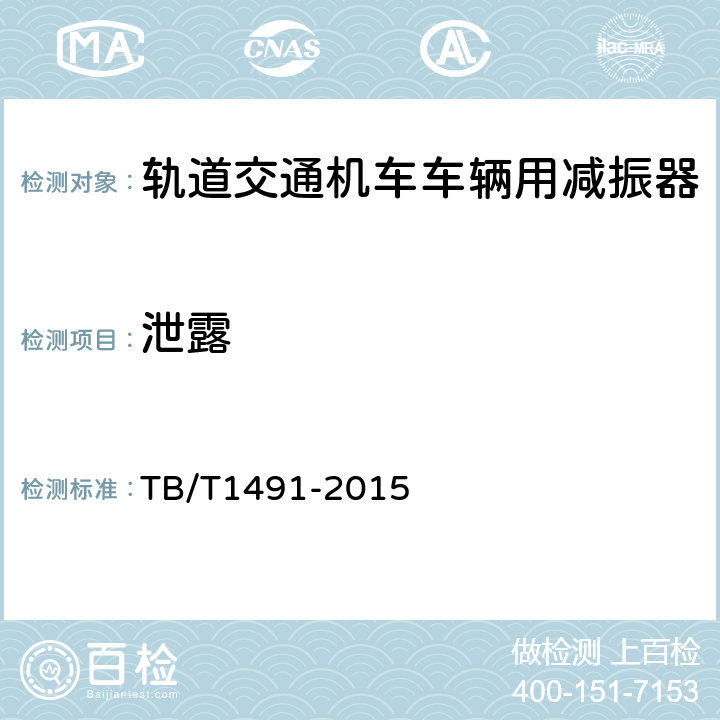 泄露 TB/T 1491-2015 机车车辆油压减振器