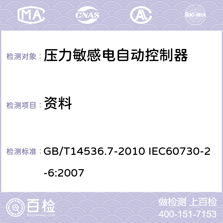 资料 家用和类似用途电自动控制器 压力敏感电自动控制器的特殊要求（包括机械要求） GB/T14536.7-2010 IEC60730-2-6:2007 7