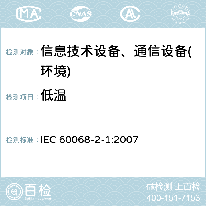 低温 环境试验第2-1部分:试验-试验A:低温 IEC 60068-2-1:2007