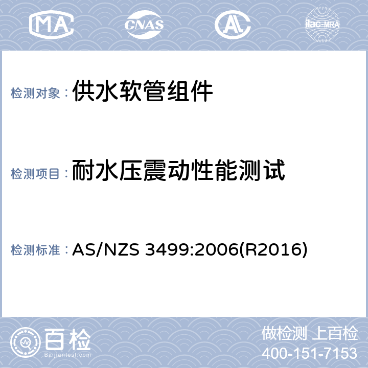 耐水压震动性能测试 供水软管组件 AS/NZS 3499:2006(R2016) 8.6