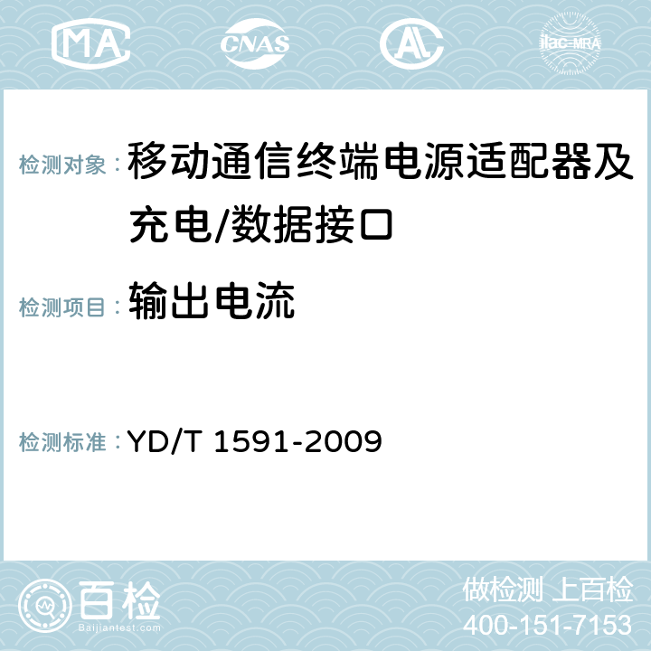 输出电流 《移动通信终端电源适配器及充电/数据接口技术要求和测试方法》 YD/T 1591-2009 4.2.3.4.3