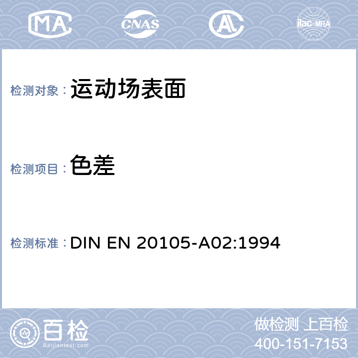 色差 EN 20105 织物色牢度检验.A02部分：评价颜色变化的灰度尺 DIN -A02:1994