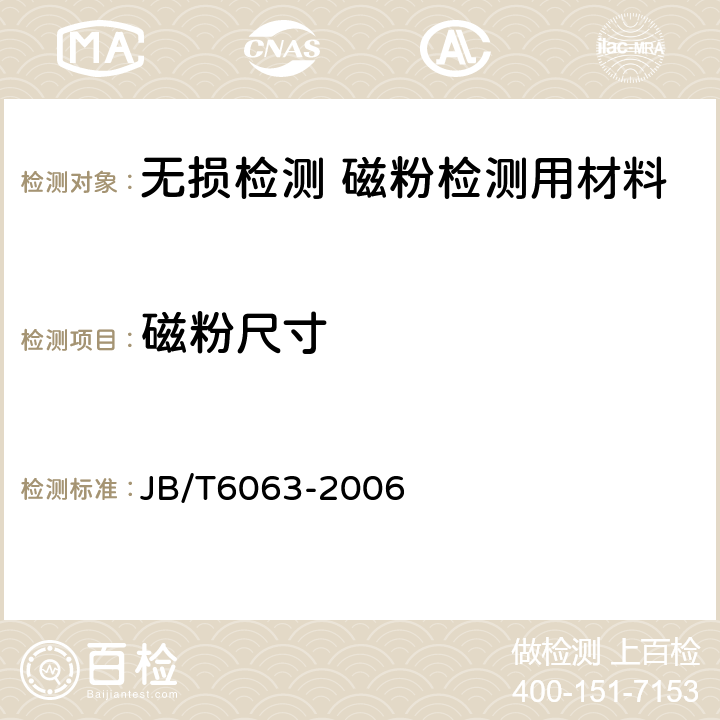 磁粉尺寸 JB/T 6063-2006 无损检测 磁粉检测用材料