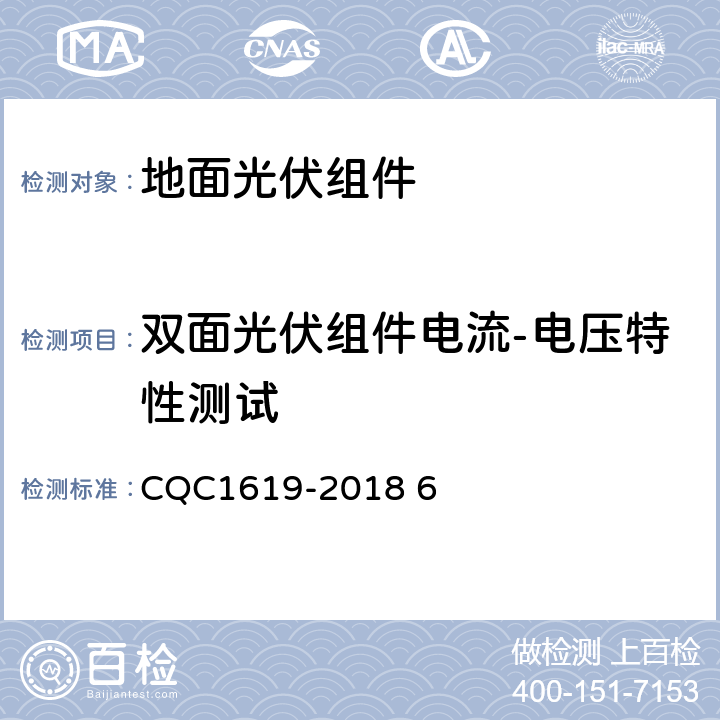 双面光伏组件电流-电压特性测试 CQC 1619-2018 《方法》CQC1619-2018 6