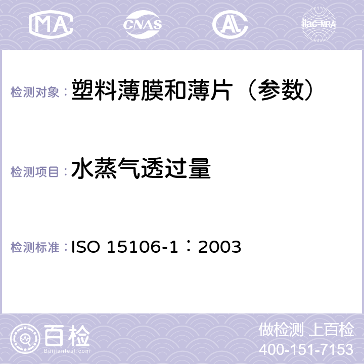 水蒸气透过量 《塑料薄膜和薄片水蒸气传输率的测定—第1 部分：湿度探测传感器法》 ISO 15106-1：2003