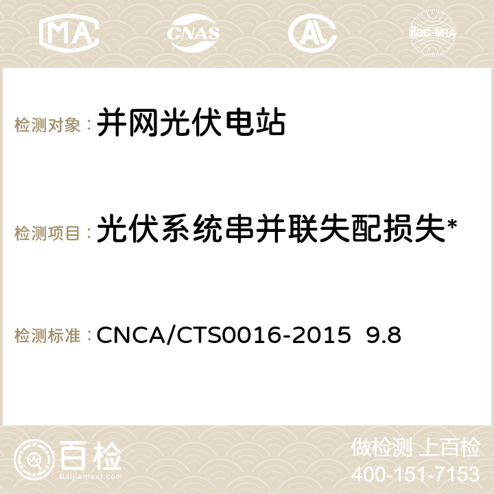 光伏系统串并联失配损失* 《并网光伏电站性能检测与质量评估技术规范》 CNCA/CTS0016-2015 9.8
