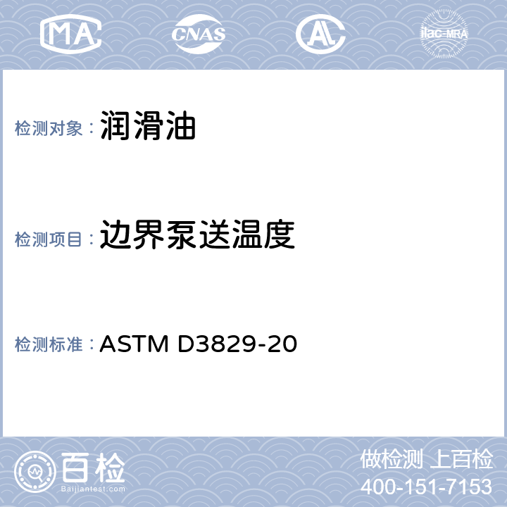 边界泵送温度 预测发动机油边界泵送温度的标准方法 ASTM D3829-20