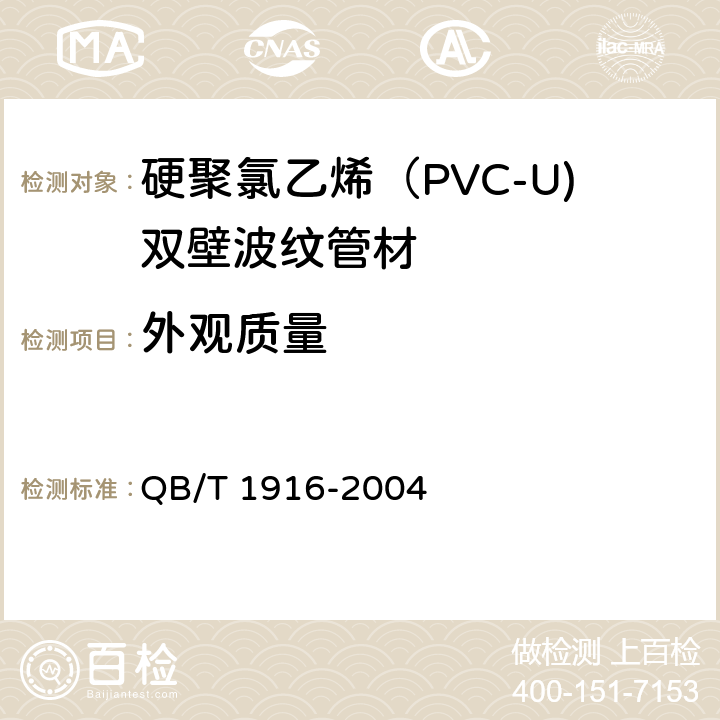 外观质量 硬聚氯乙烯（PVC-U)双壁波纹管材 QB/T 1916-2004 7.2