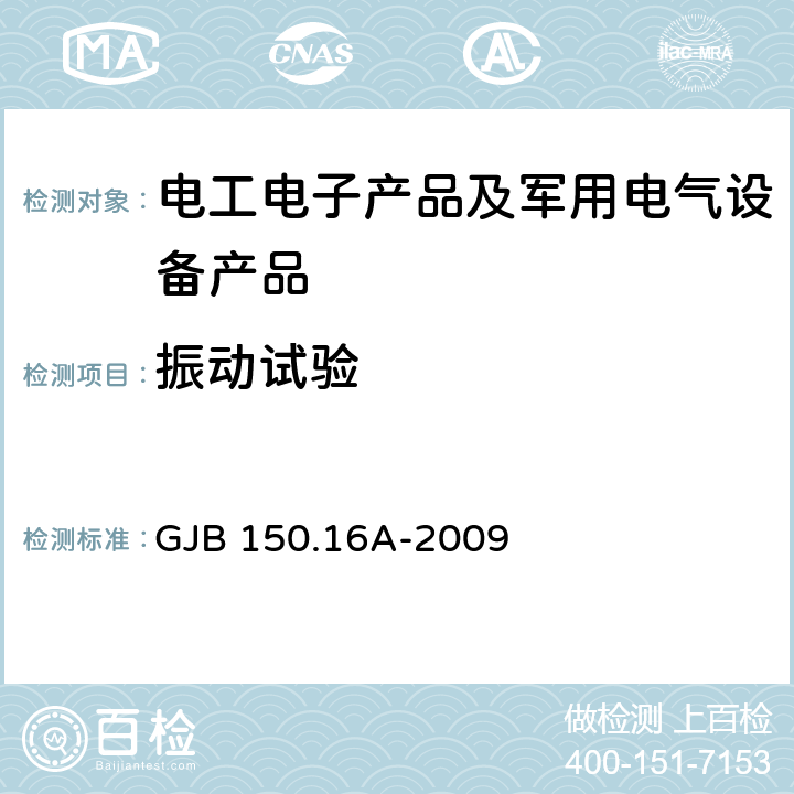 振动试验 军用装备实验室环境试验方法 第16部分：振动试验 GJB 150.16A-2009