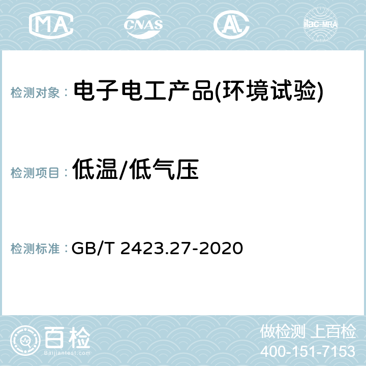 低温/低气压 GB/T 2423.27-2020 环境试验 第2部分：试验方法 试验方法和导则：温度/低气压或温度/湿度/低气压综合试验