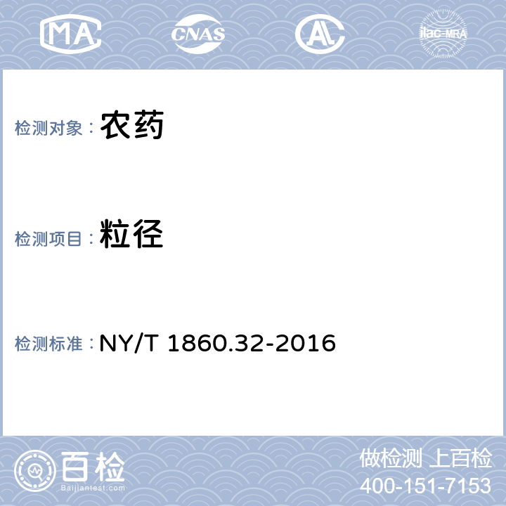 粒径 农药理化性质测定试验导则 第32部分：粒径分布 NY/T 1860.32-2016 5.3