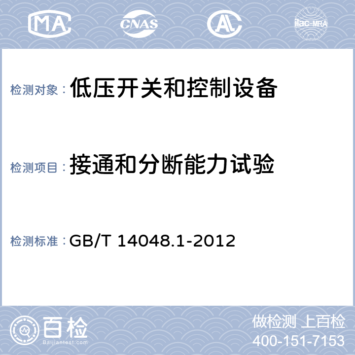 接通和分断能力试验 低压开关和控制设备 第1部分：总则 GB/T 14048.1-2012 8.3.3.5