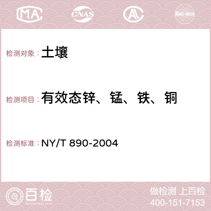 有效态锌、锰、铁、铜 土壤有效态锌、锰、铁、铜含量的测定 二乙三胺五乙酸(DTPA)浸提法 NY/T 890-2004