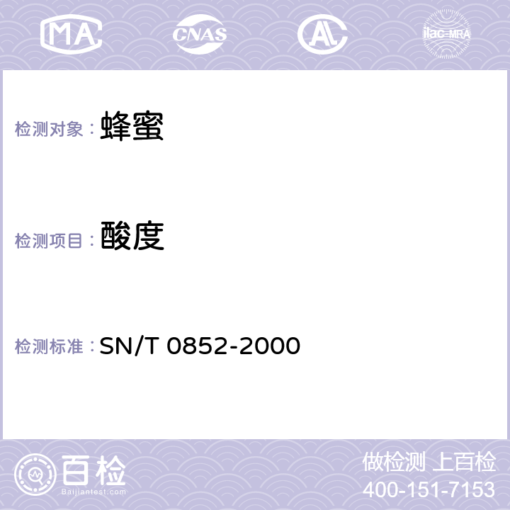 酸度 进出口蜂蜜检验方法 SN/T 0852-2000