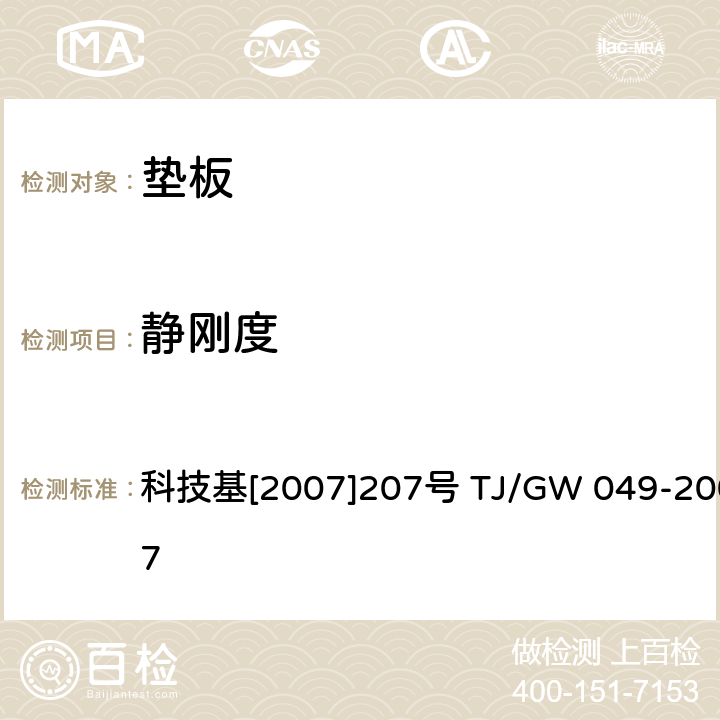 静刚度 弹条Ⅳ型扣件零部件制造验收暂行技术条件（垫板） 科技基[2007]207号 TJ/GW 049-2007 第4部分 附录A