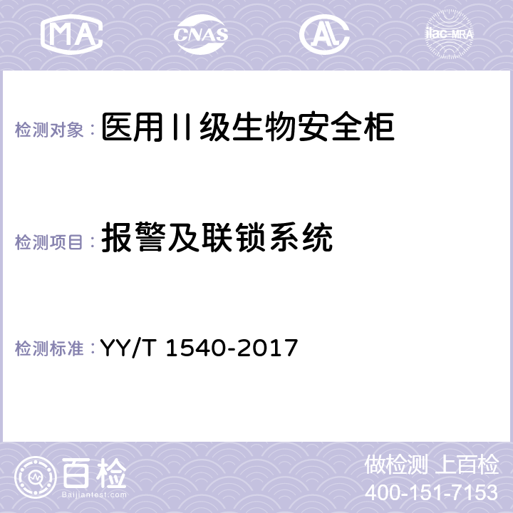 报警及联锁系统 医用Ⅱ级生物安全柜核查指南 YY/T 1540-2017 5.3