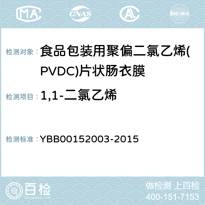 1,1-二氯乙烯 52003-2015 偏二氯乙烯单体测定法 YBB001