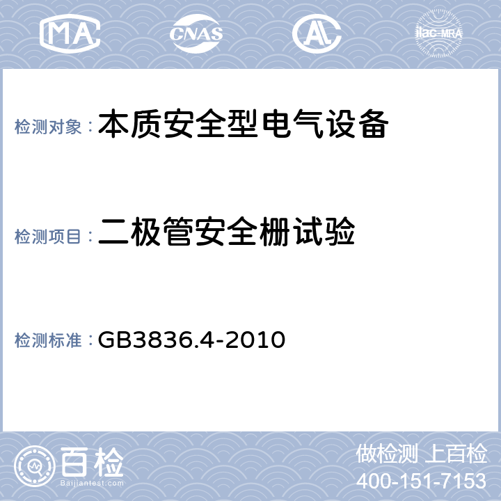 二极管安全栅试验 爆炸性环境 第4部分：由本质安全型“i”保护的设备 GB3836.4-2010 10.8,11.1