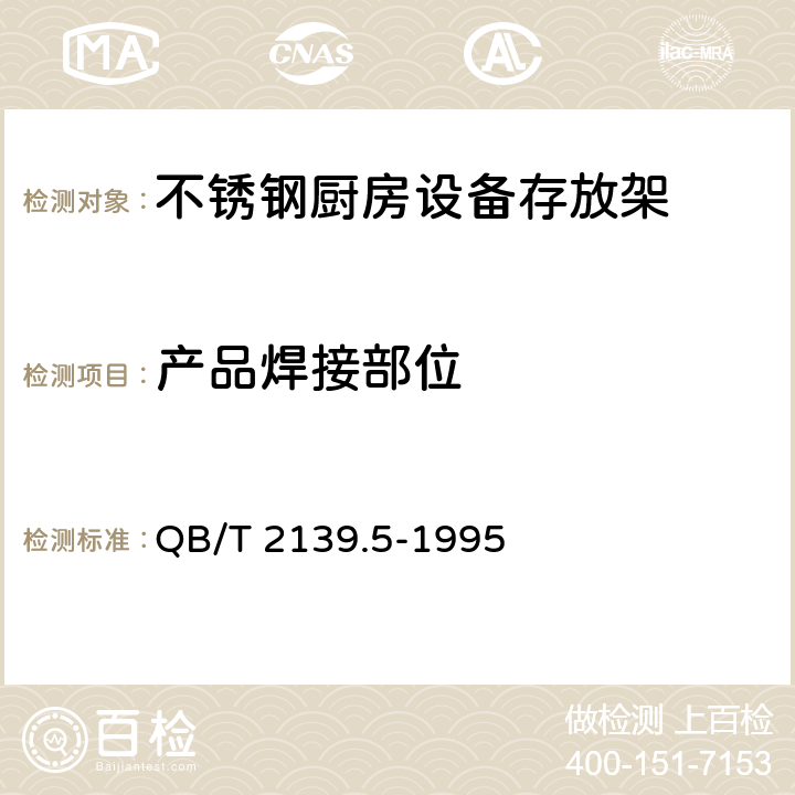 产品焊接部位 QB/T 2139.5-1995 不锈钢厨房设备 存放架