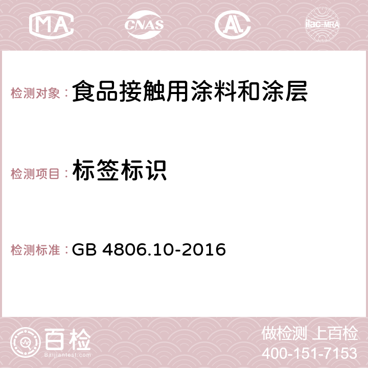 标签标识 食品安全国家标准 食品接触用涂料和涂层 GB 4806.10-2016 5.2