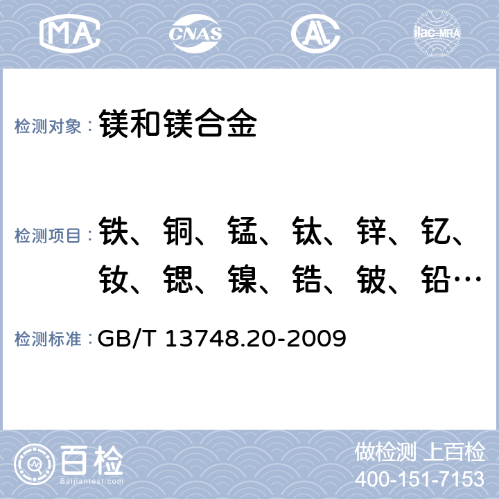 铁、铜、锰、钛、锌、钇、钕、锶、镍、锆、铍、铅、钙、铝、铈、 镁及镁合金化学分析方法 第20部分：ICP-AES测定元素含量 GB/T 13748.20-2009