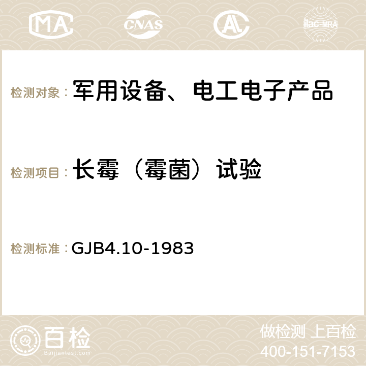 长霉（霉菌）试验 舰船电子设备环境试验 霉菌试验 GJB4.10-1983 4