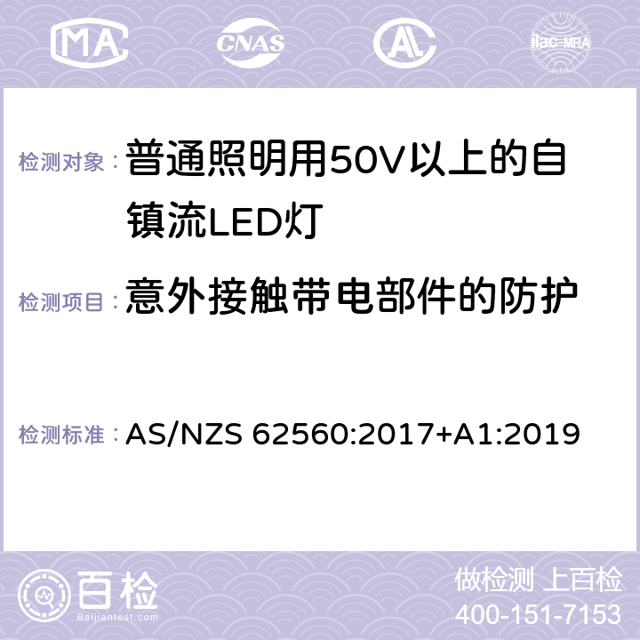 意外接触带电部件的防护 普通照明用50V以上自镇流LED灯安全要求 AS/NZS 62560:2017+A1:2019 7