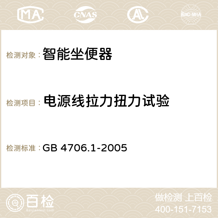 电源线拉力扭力试验 家用和类似用途电器的安全 第一部分通用要求 GB 4706.1-2005 25.15