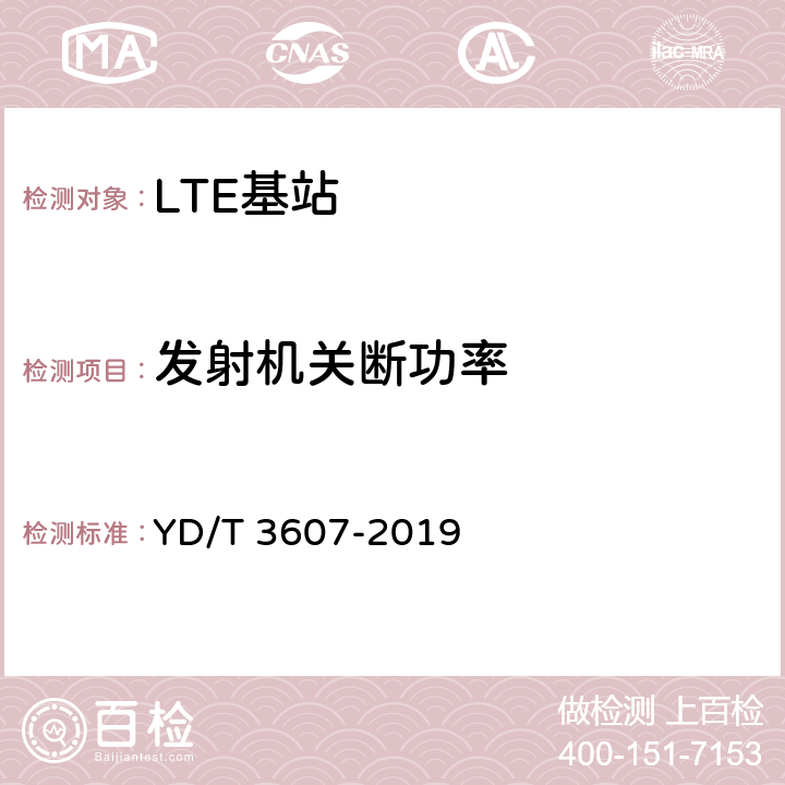 发射机关断功率 TD-LTE数字蜂窝移动通信网 基站设备测试方法（第三阶段） YD/T 3607-2019 12.2.5