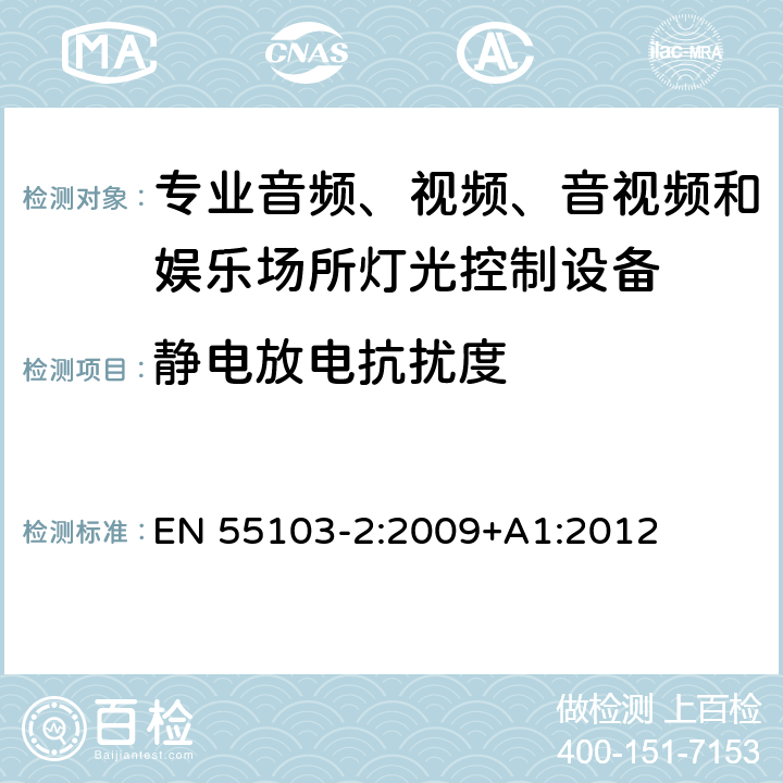 静电放电抗扰度 电磁兼容性--专用音频、视频、音频-视频和娱乐照明控制设备的产品系列标准 第2部分：抗扰性 EN 55103-2:2009+A1:2012 8