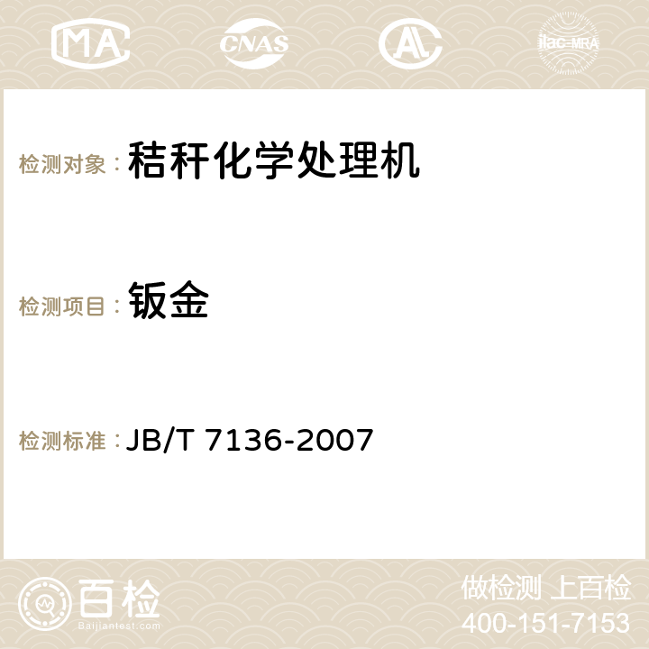 钣金 JB/T 7136-2007 秸秆化学处理机