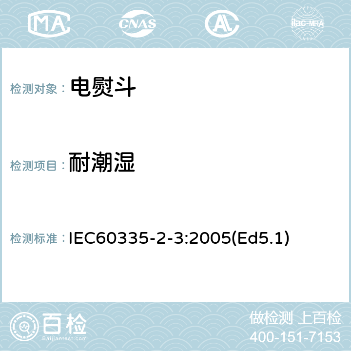 耐潮湿 家用和类似用途电器的安全 电熨斗的特殊要求 IEC60335-2-3:2005(Ed5.1) 15