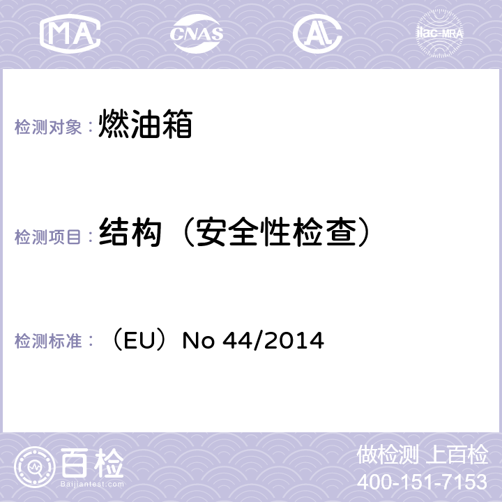 结构（安全性检查） 对欧盟委员会授权法规（EU）No 168/2013的补充法规-关于两轮或三轮和四轮车的车辆结构和一般要求 （EU）No 44/2014 附件 IX 1.2.4